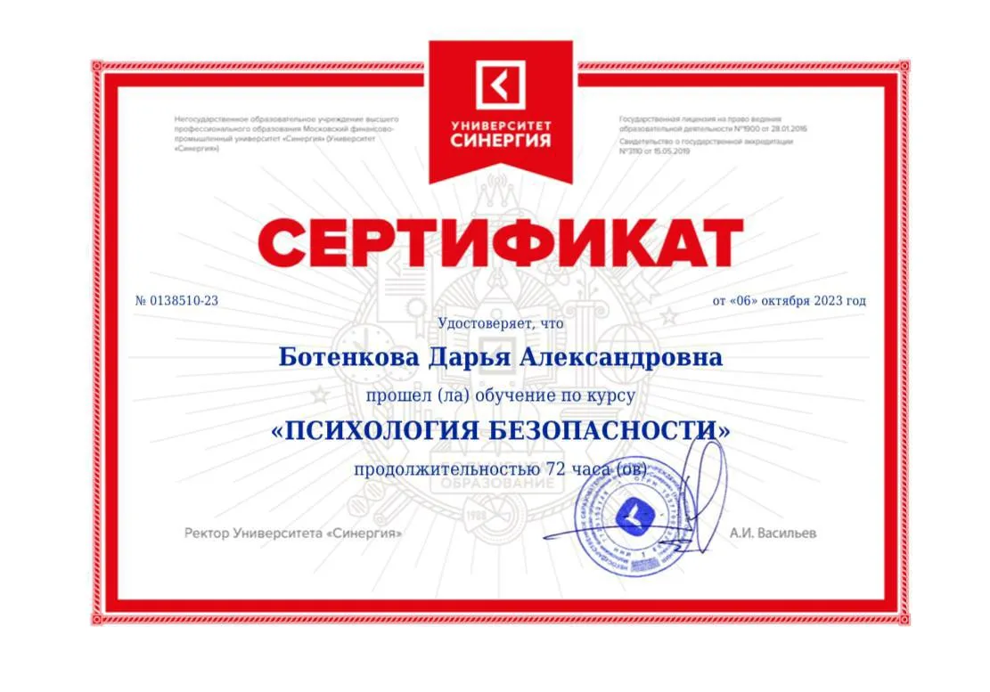 Сертификат — Психология Безопасности